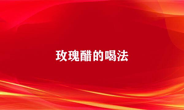 玫瑰醋的喝法