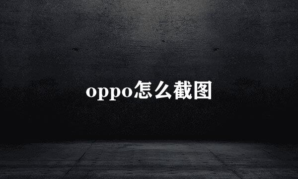 oppo怎么截图