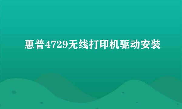 惠普4729无线打印机驱动安装