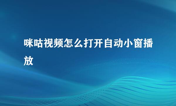 咪咕视频怎么打开自动小窗播放