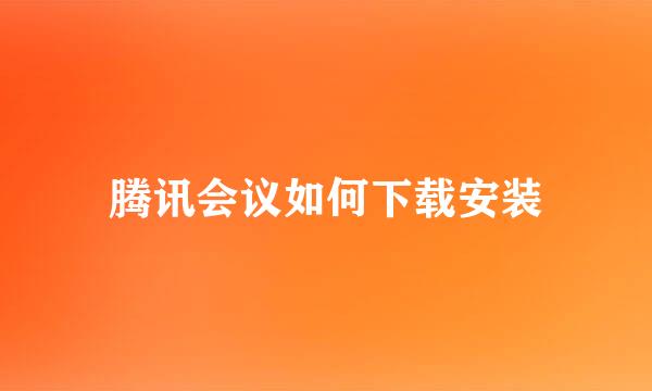 腾讯会议如何下载安装