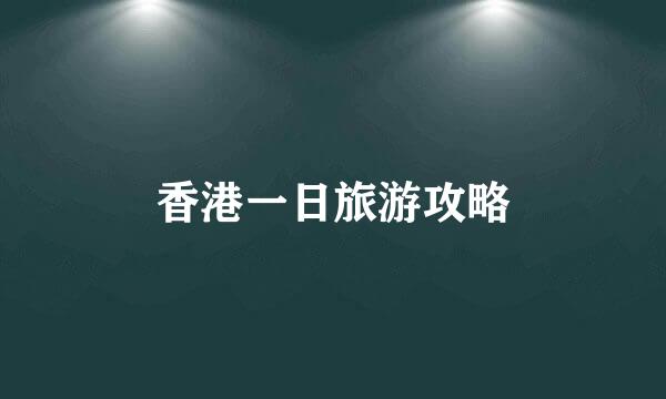 香港一日旅游攻略
