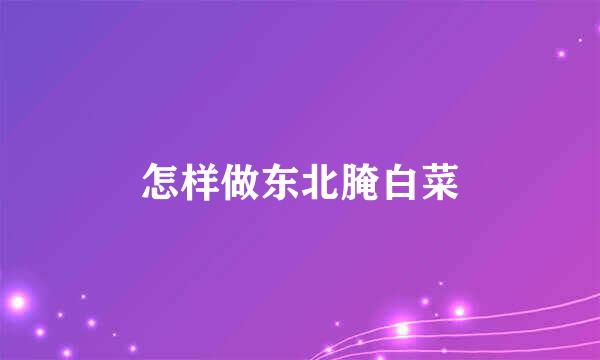 怎样做东北腌白菜