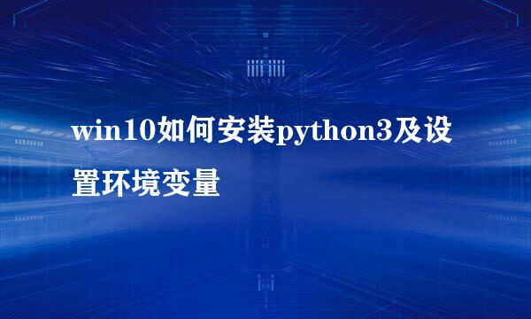 win10如何安装python3及设置环境变量