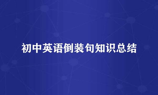 初中英语倒装句知识总结