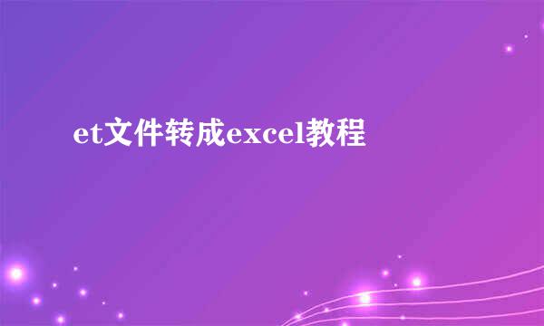 et文件转成excel教程