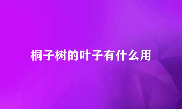 桐子树的叶子有什么用