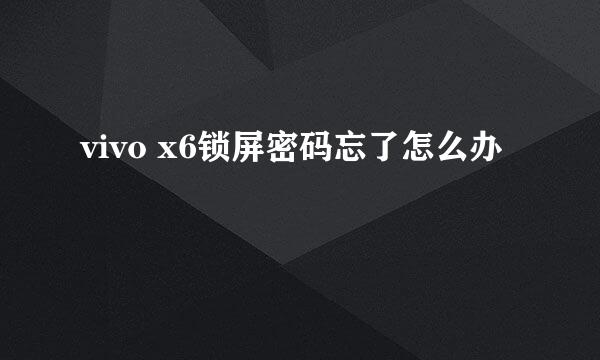 vivo x6锁屏密码忘了怎么办