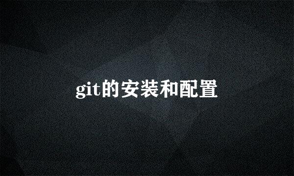 git的安装和配置