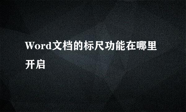 Word文档的标尺功能在哪里开启