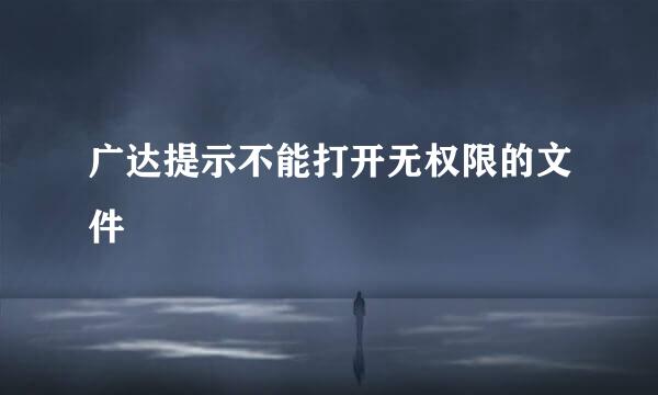 广达提示不能打开无权限的文件