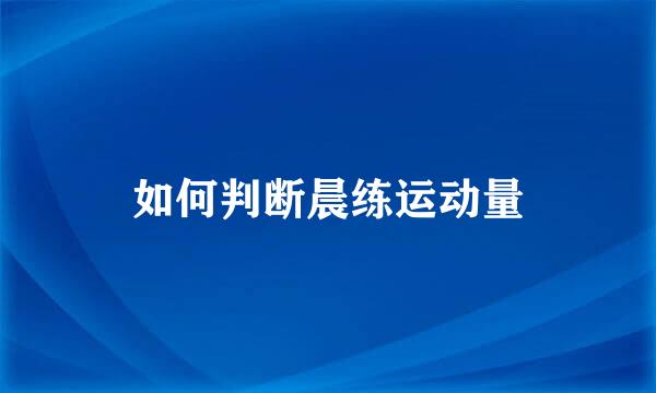 如何判断晨练运动量