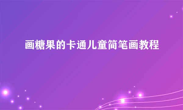 画糖果的卡通儿童简笔画教程