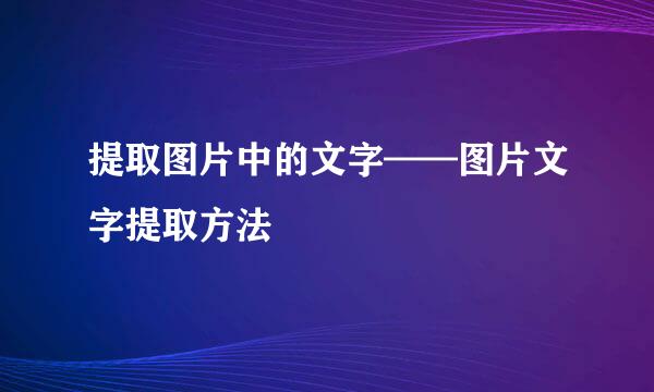 提取图片中的文字——图片文字提取方法