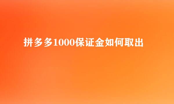 拼多多1000保证金如何取出