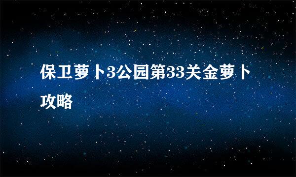 保卫萝卜3公园第33关金萝卜攻略