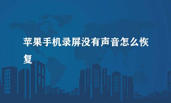 苹果手机录屏没有声音怎么恢复