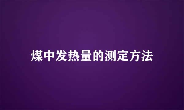 煤中发热量的测定方法