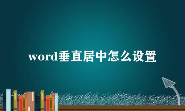 word垂直居中怎么设置