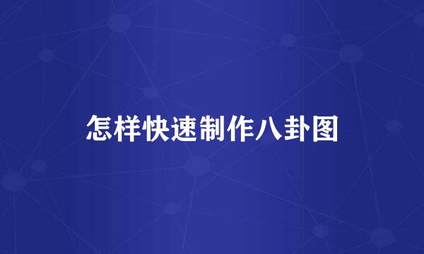 怎样快速制作八卦图