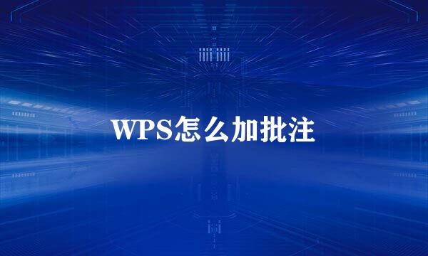 WPS怎么加批注