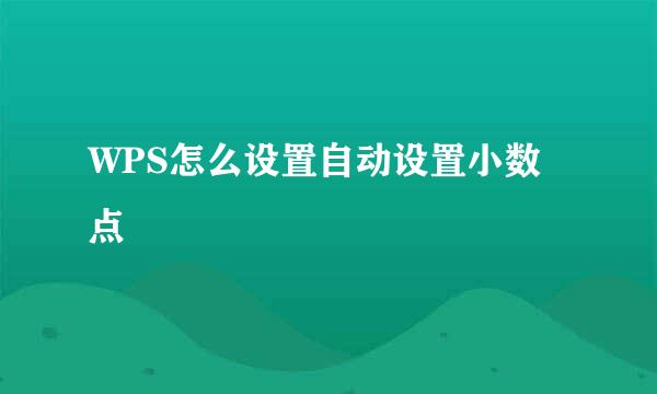 WPS怎么设置自动设置小数点