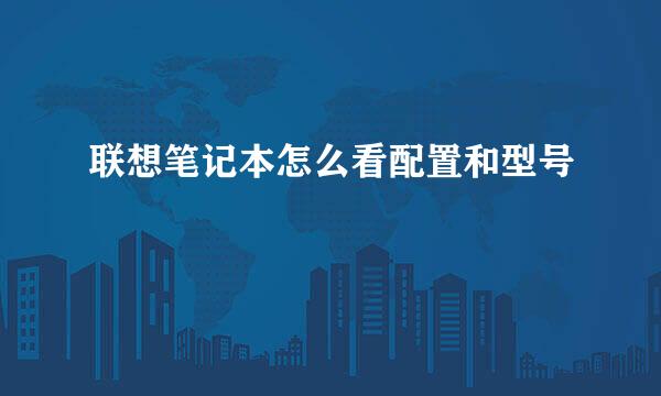 联想笔记本怎么看配置和型号