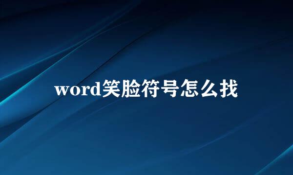 word笑脸符号怎么找