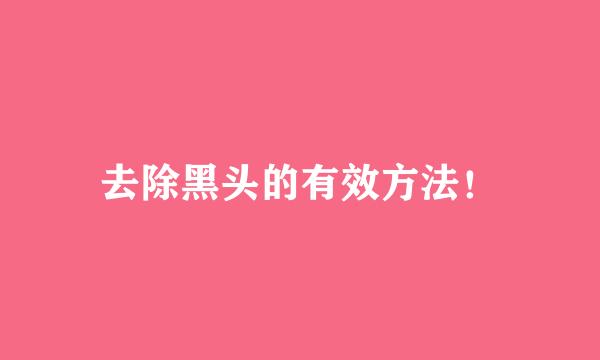 去除黑头的有效方法！