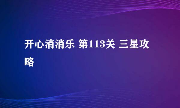 开心消消乐 第113关 三星攻略