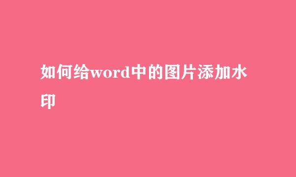 如何给word中的图片添加水印