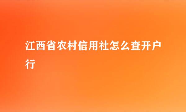 江西省农村信用社怎么查开户行