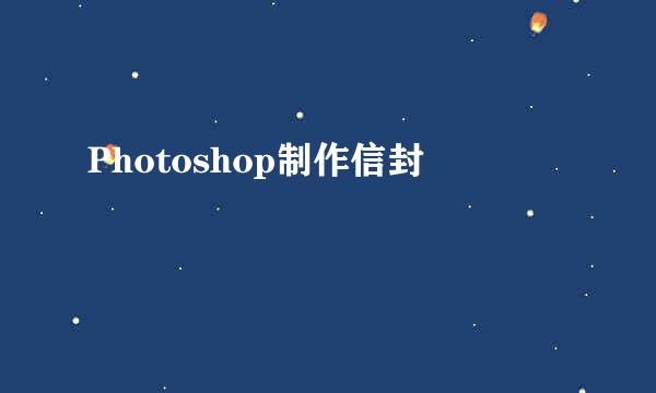 Photoshop制作信封