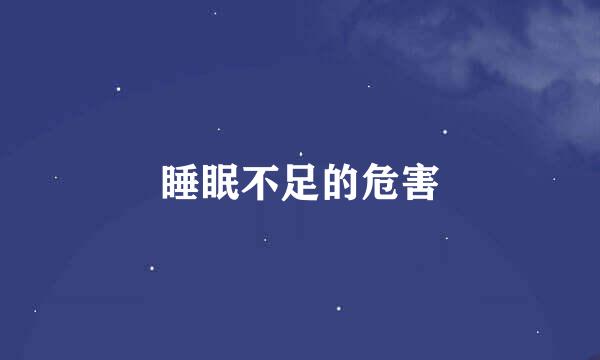 睡眠不足的危害