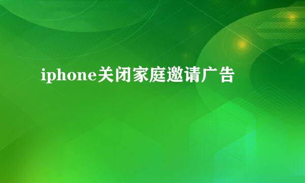 iphone关闭家庭邀请广告