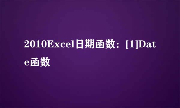 2010Excel日期函数：[1]Date函数