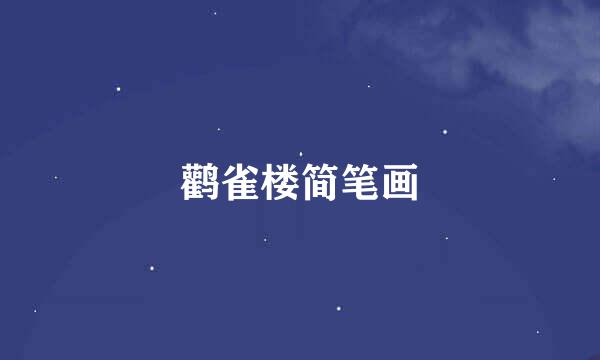 鹳雀楼简笔画