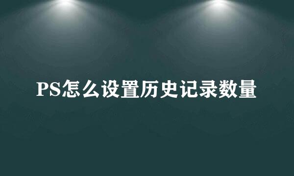 PS怎么设置历史记录数量