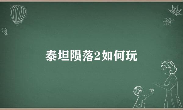泰坦陨落2如何玩