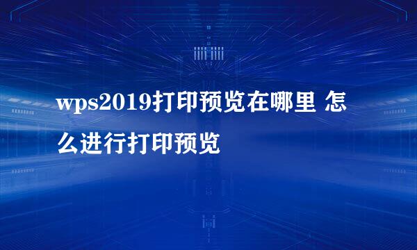wps2019打印预览在哪里 怎么进行打印预览