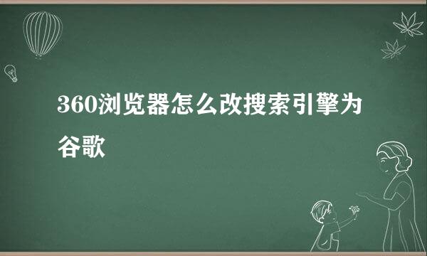 360浏览器怎么改搜索引擎为谷歌
