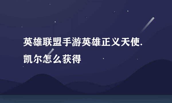 英雄联盟手游英雄正义天使.凯尔怎么获得