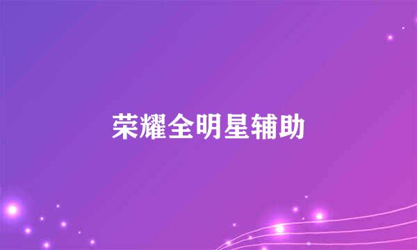 荣耀全明星辅助