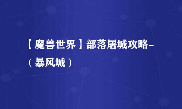 【魔兽世界】部落屠城攻略-（暴风城）