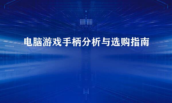 电脑游戏手柄分析与选购指南