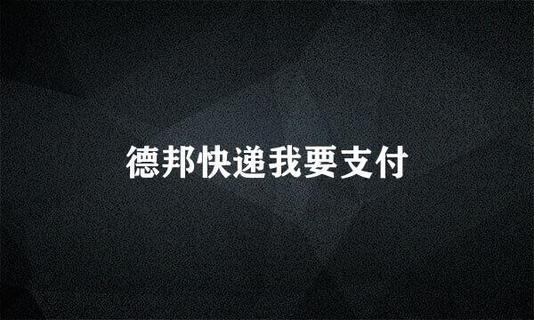 德邦快递我要支付