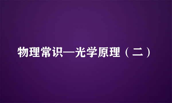 物理常识—光学原理（二）