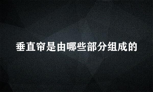垂直帘是由哪些部分组成的