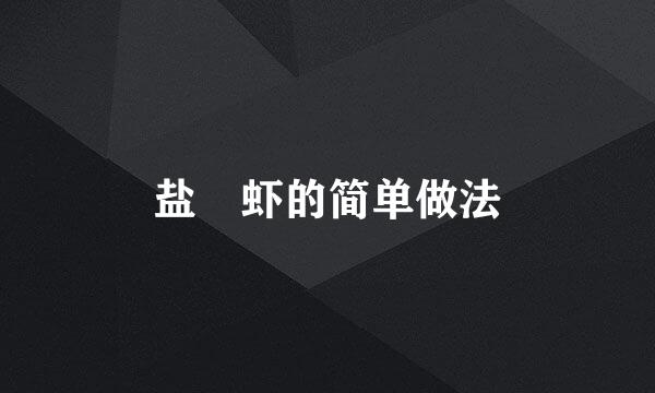 盐焗虾的简单做法