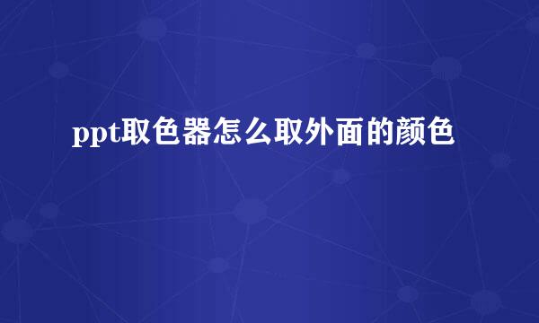 ppt取色器怎么取外面的颜色